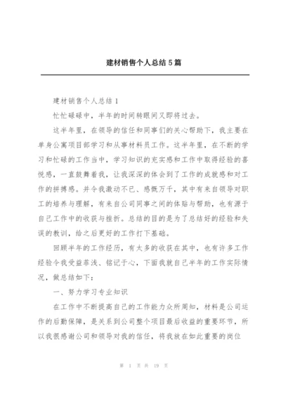 建材销售个人总结5篇.docx