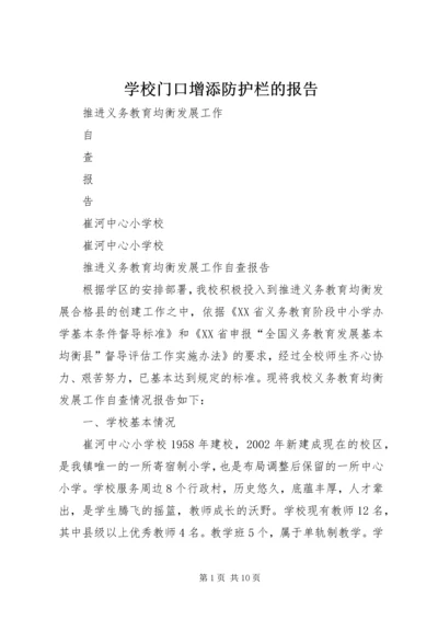 学校门口增添防护栏的报告 (2).docx