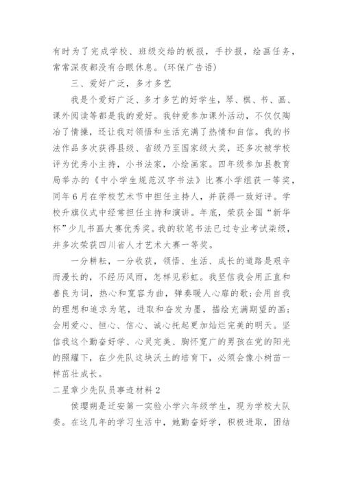 二星章少先队员事迹材料.docx