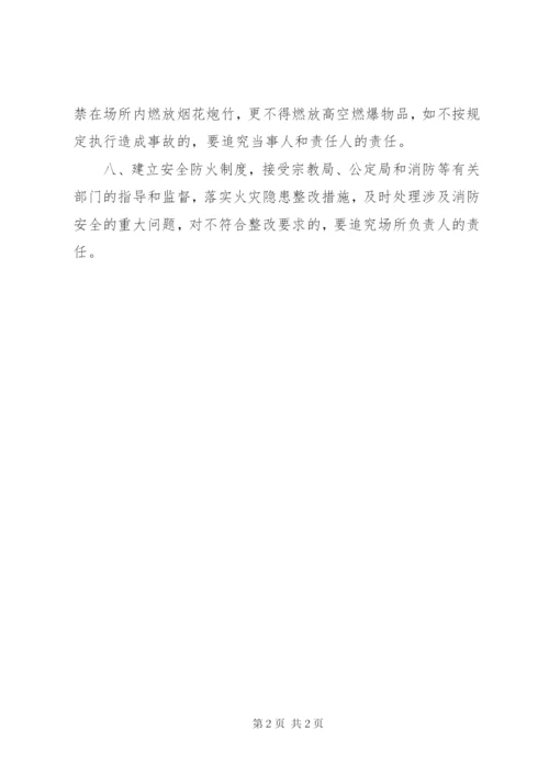 宗教场所五项制度 (4).docx