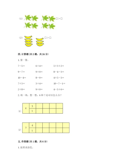 一年级上册数学期末测试卷带答案（研优卷）.docx