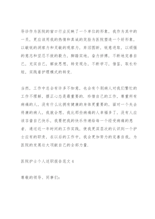 医院护士个人述职报告范文.docx