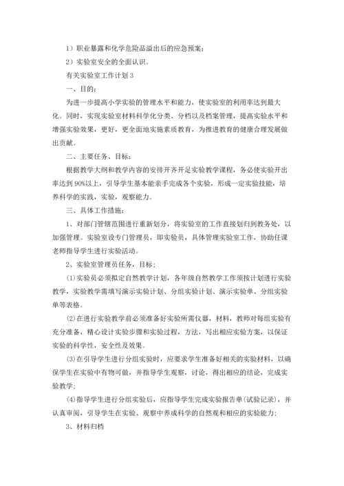 有关实验室工作计划.docx