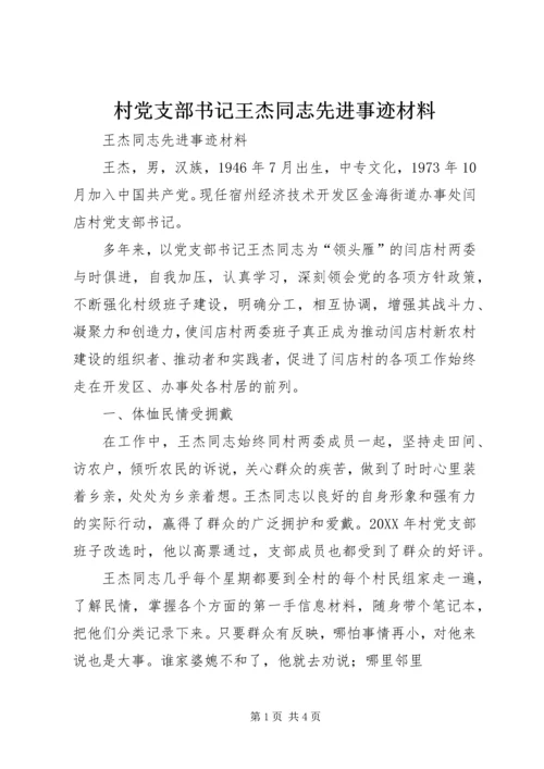 村党支部书记王杰同志先进事迹材料.docx