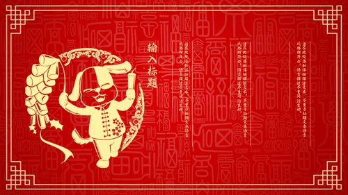 红色中国风新年喜庆过大年春节通用PPT模板