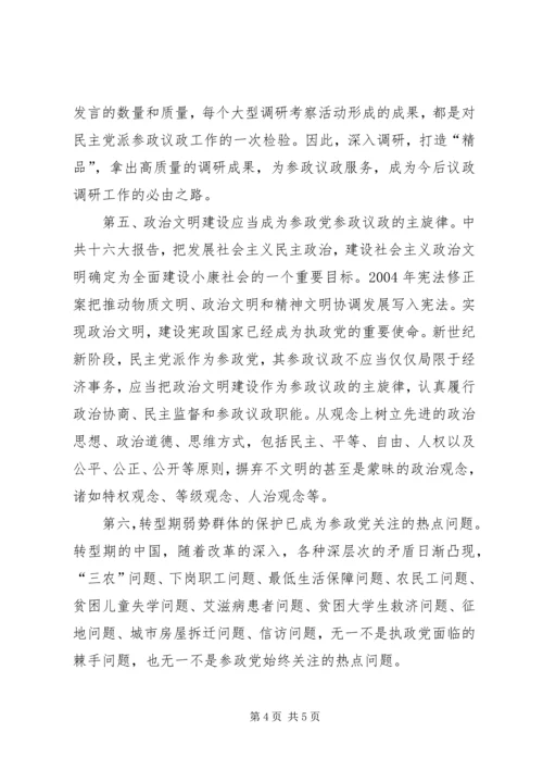 浅谈新世纪新阶段民主党派参政议政的新特点.docx