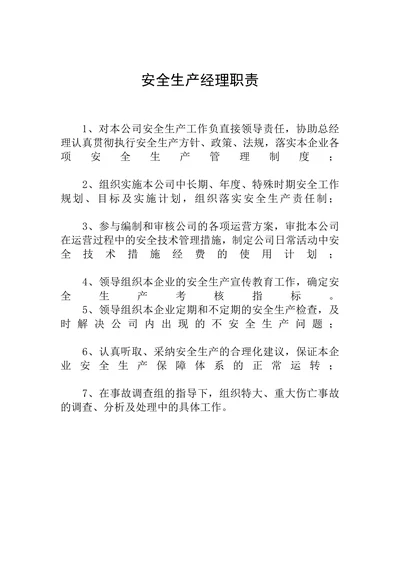 物流公司安全生产经理职责