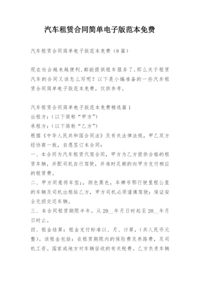 汽车租赁合同简单电子版范本免费.docx