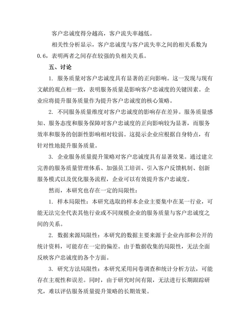 服务质量对客户忠诚度的影响分析