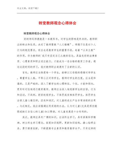 最新转变教师观念心得体会例文5篇合辑.docx