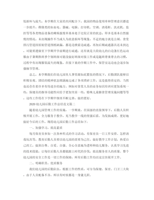 精编之幼儿园后勤工作总结范文.docx