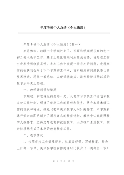 年度考核个人总结（个人通用）.docx