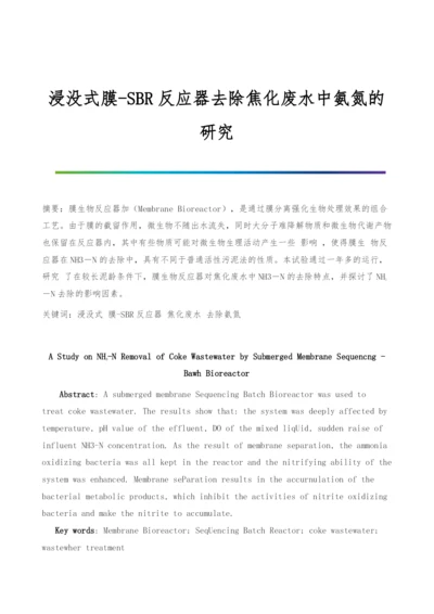 浸没式膜-SBR反应器去除焦化废水中氨氮的研究.docx