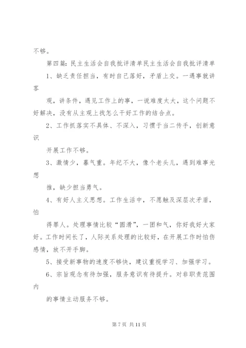 自我批评意见清单.docx