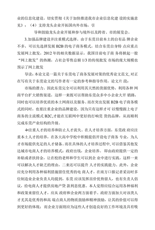 试析东莞电子商务发展对策