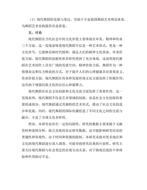 现代舞蹈与社会变迁的互动关系