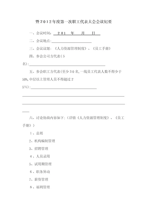 企业通过员工手册等重大规章制度“工会、职代会通过流程模板