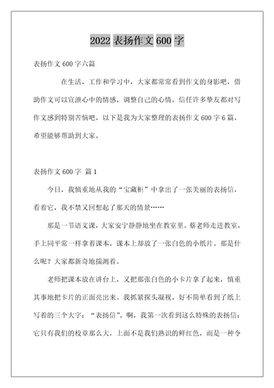 2022表扬作文600字 2