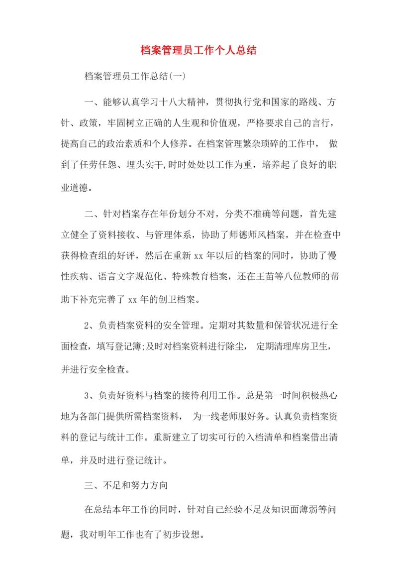 2020年档案管理员工作个人总结.docx