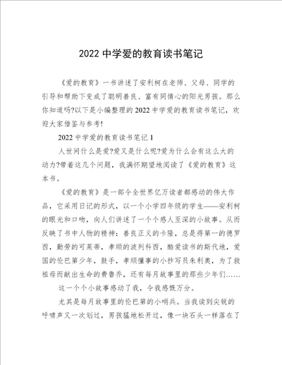 2022中学爱的教育读书笔记