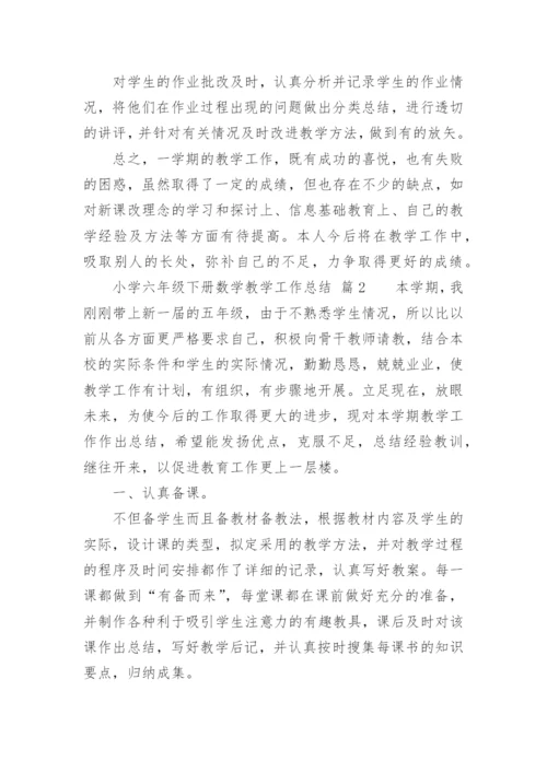 小学六年级下册数学教学工作总结.docx