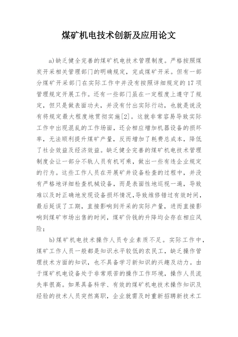 煤矿机电技术创新及应用论文.docx