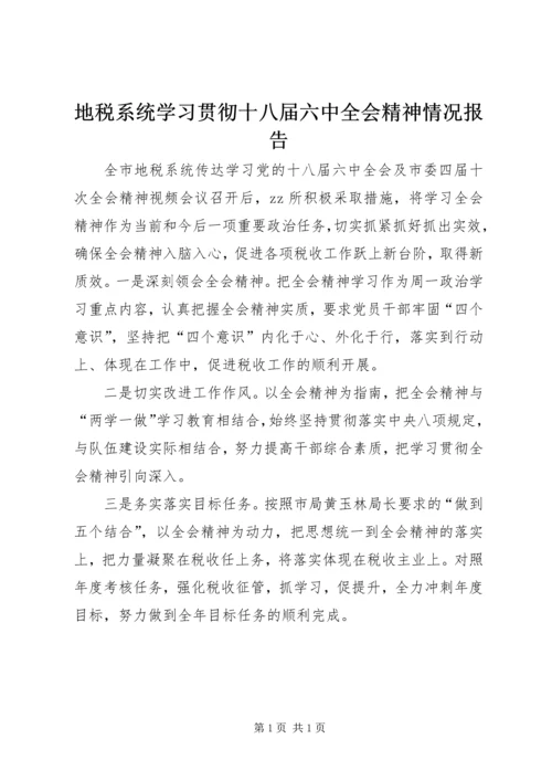 地税系统学习贯彻十八届六中全会精神情况报告.docx