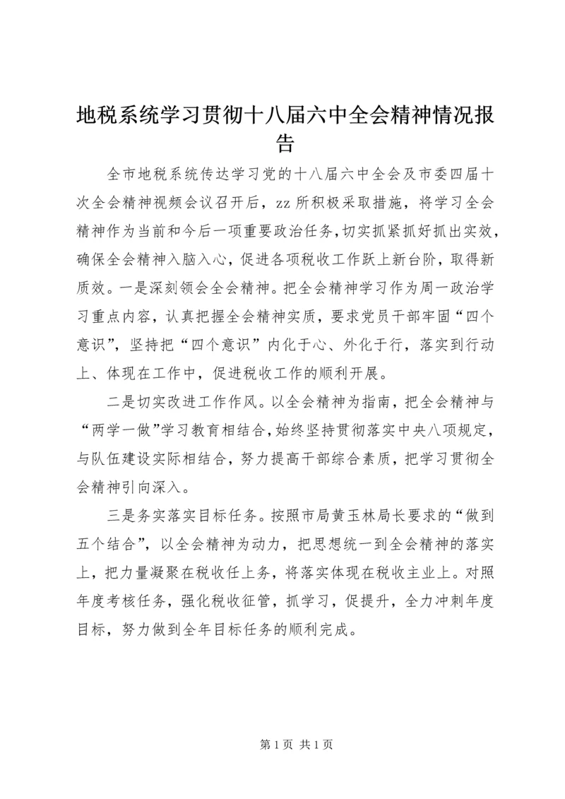 地税系统学习贯彻十八届六中全会精神情况报告.docx