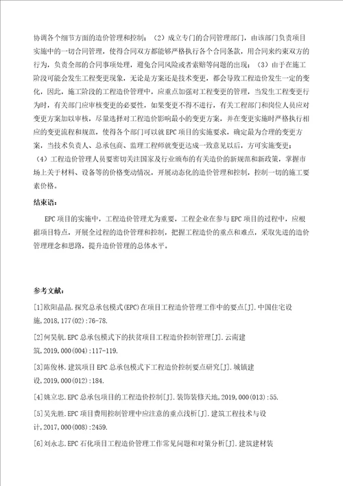 EPC项目工程造价管理工作的重点及难点