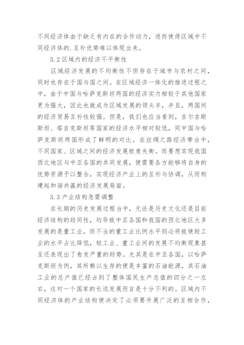 丝绸之路经济带区域经济一体化研究论文.docx