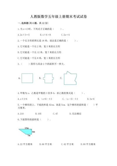 人教版数学五年级上册期末考试试卷附答案（达标题）.docx