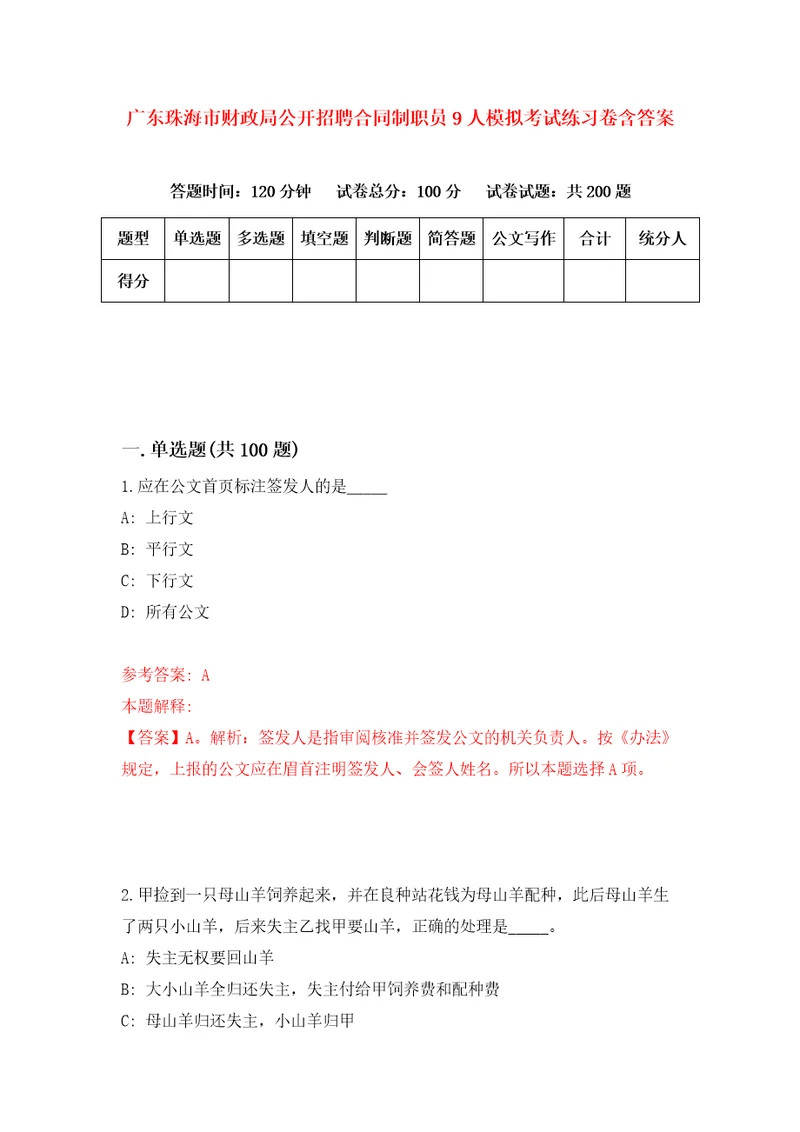 广东珠海市财政局公开招聘合同制职员9人模拟考试练习卷含答案第0期