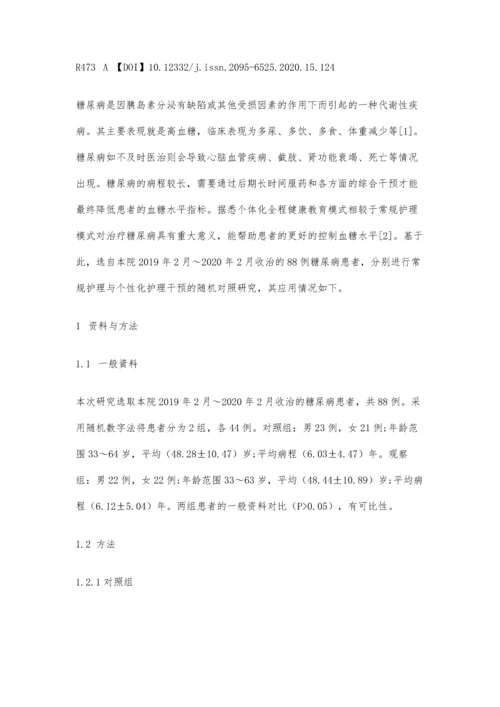 个体化全程健康教育模式在糖尿病患者护理中的应用效果分析.docx