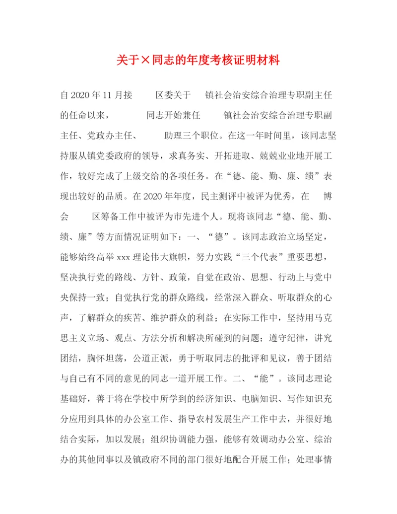 精编之关于×同志的年度考核证明材料.docx
