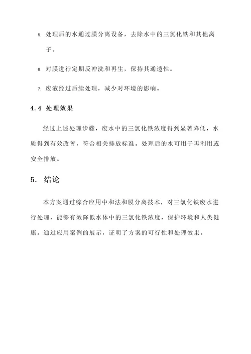 三氯化铁废水处理方案