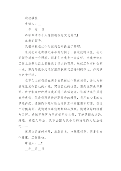 辞职申请书个人原因模板范文(7篇).docx