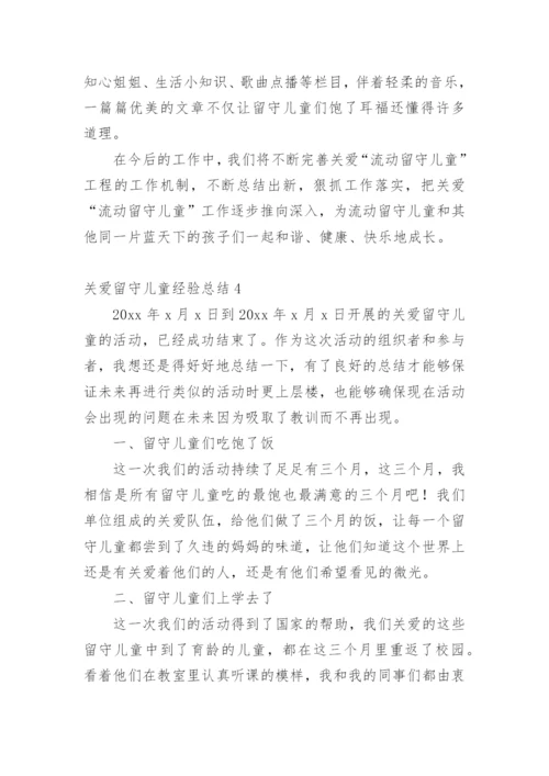 关爱留守儿童经验总结.docx