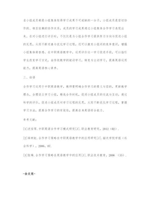 合作学习运用于中职英语教学的策略.docx