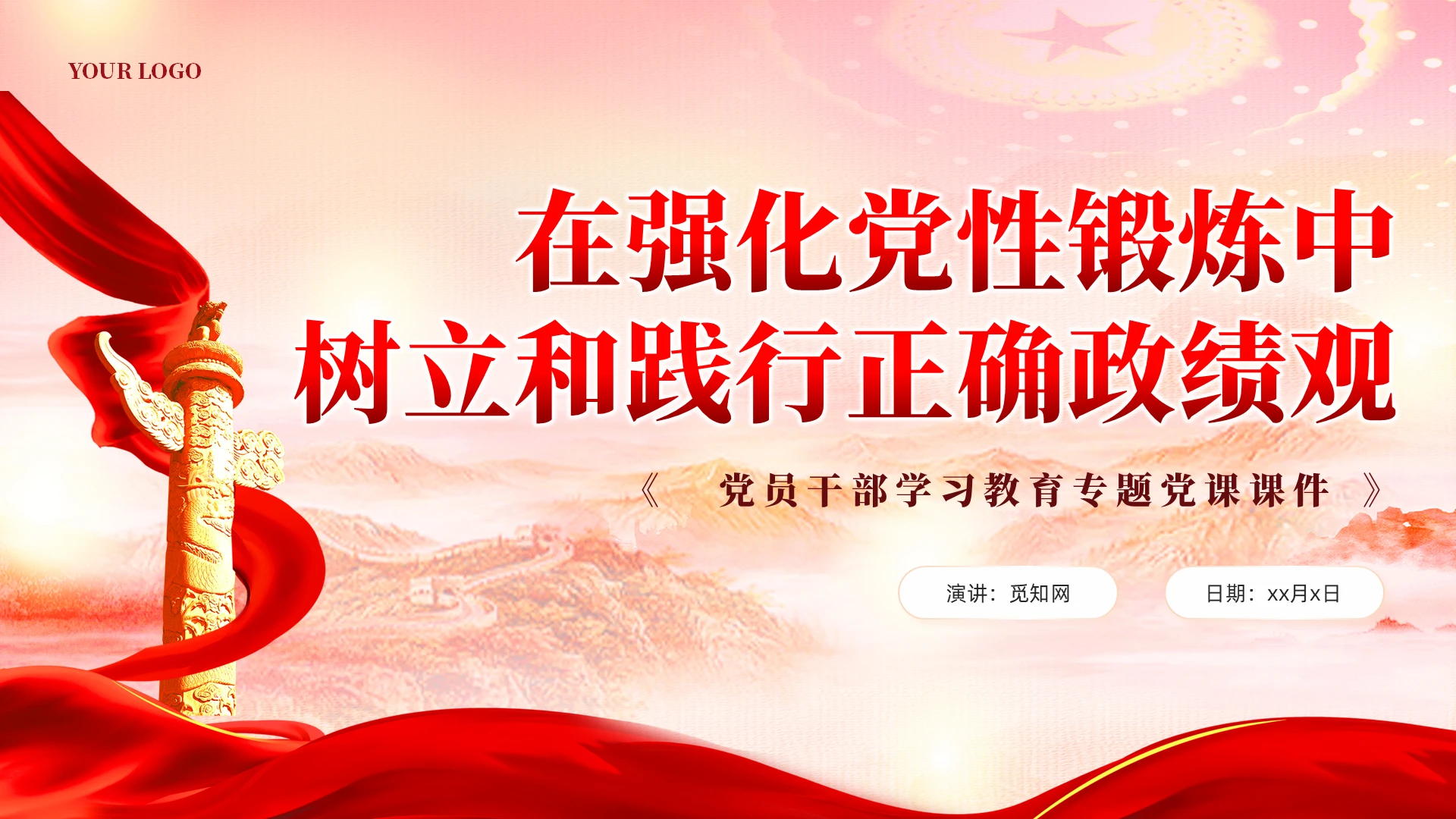 水墨背景党建强化党性锻炼树立和践行正确政绩观强党性党课课件PPT