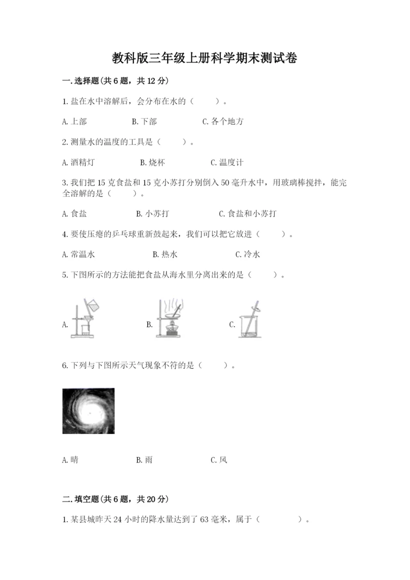 教科版三年级上册科学期末测试卷附解析答案.docx