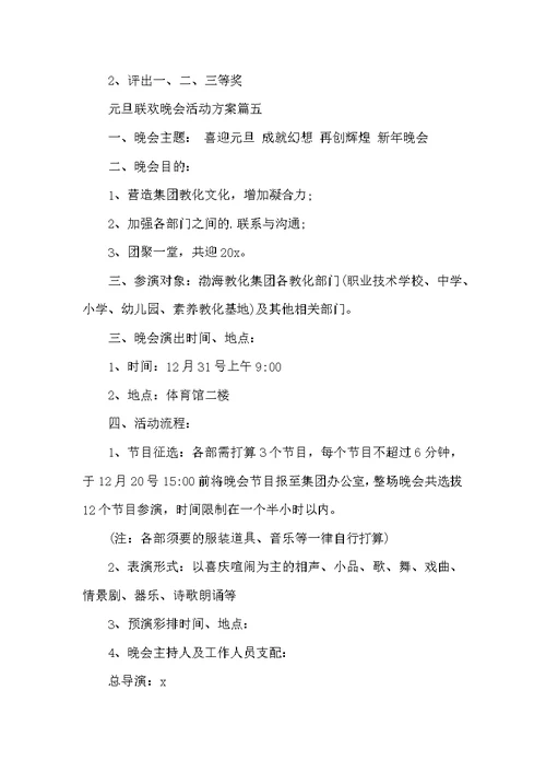 2022元旦联欢晚会活动方案5篇