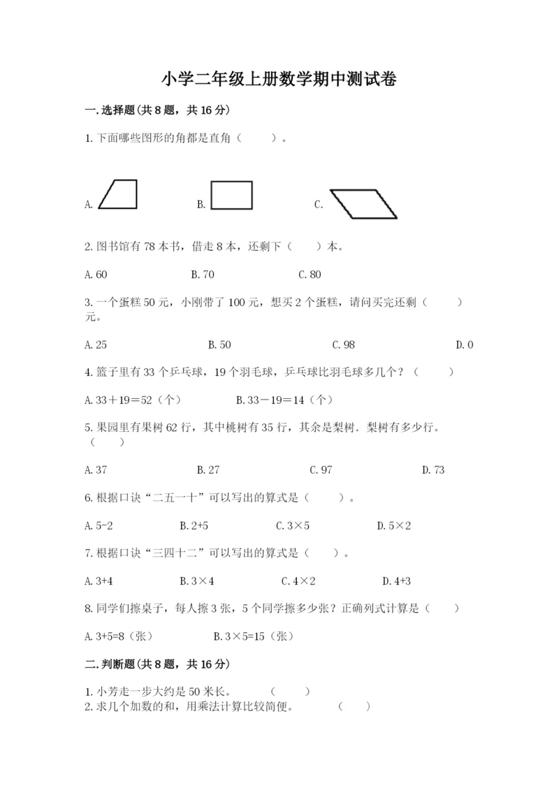 小学二年级上册数学期中测试卷附参考答案【实用】.docx