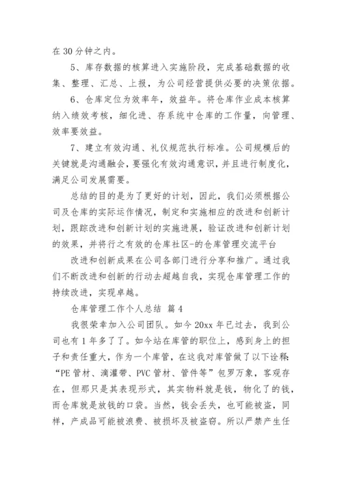 仓库管理工作个人总结.docx