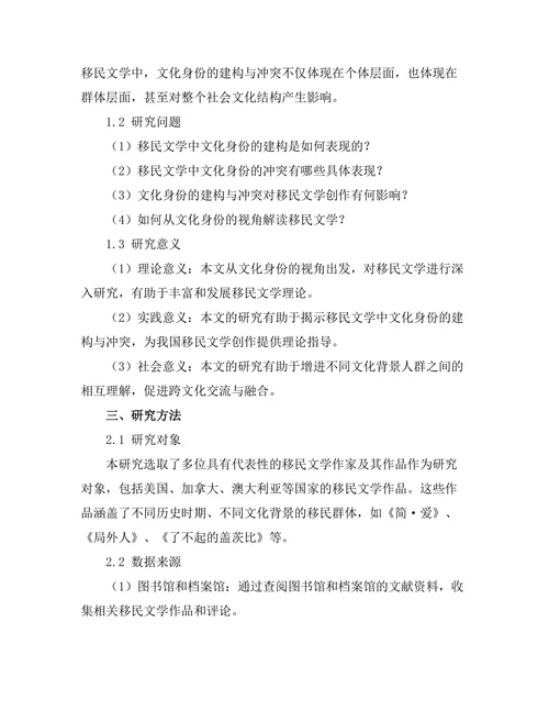 文化身份与移民文学的交织