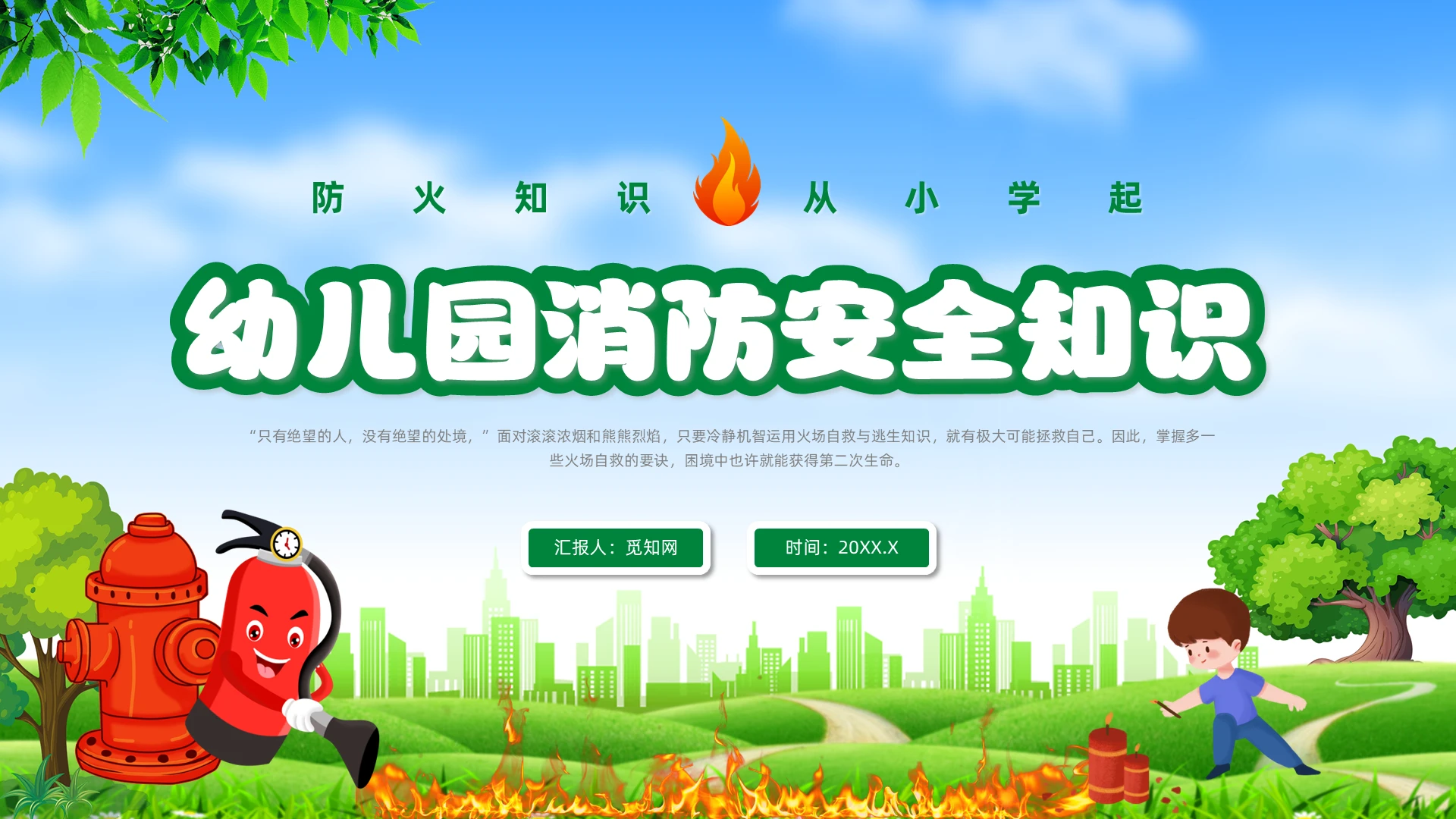 绿色小清新风幼儿园消防安全课件