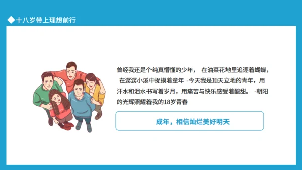 十八岁带上理想前行，相信美好未来通用PPT模板