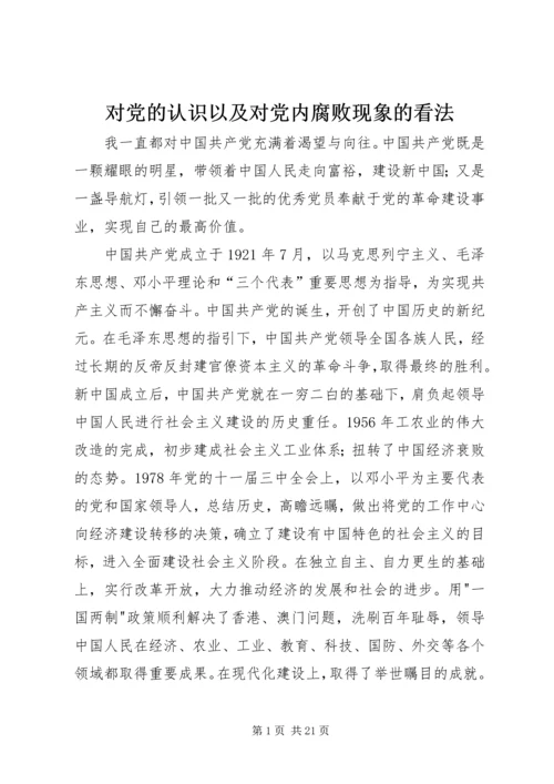 对党的认识以及对党内腐败现象的看法.docx