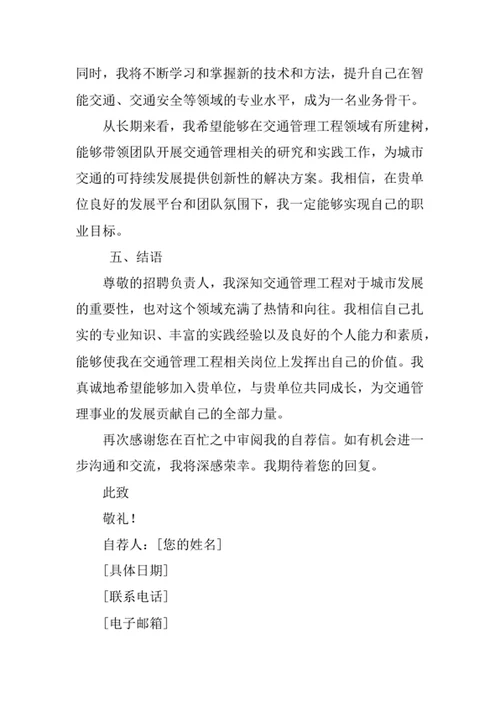 交通管理工程专业求职自荐信