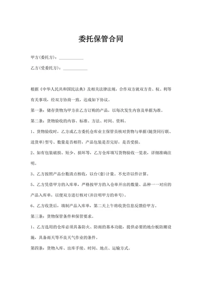 委托保管合同