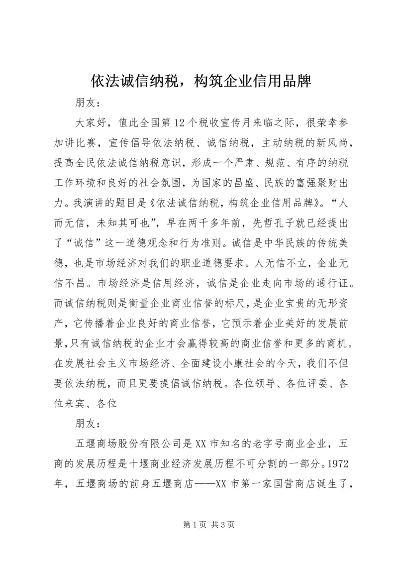 依法诚信纳税，构筑企业信用品牌 (5).docx